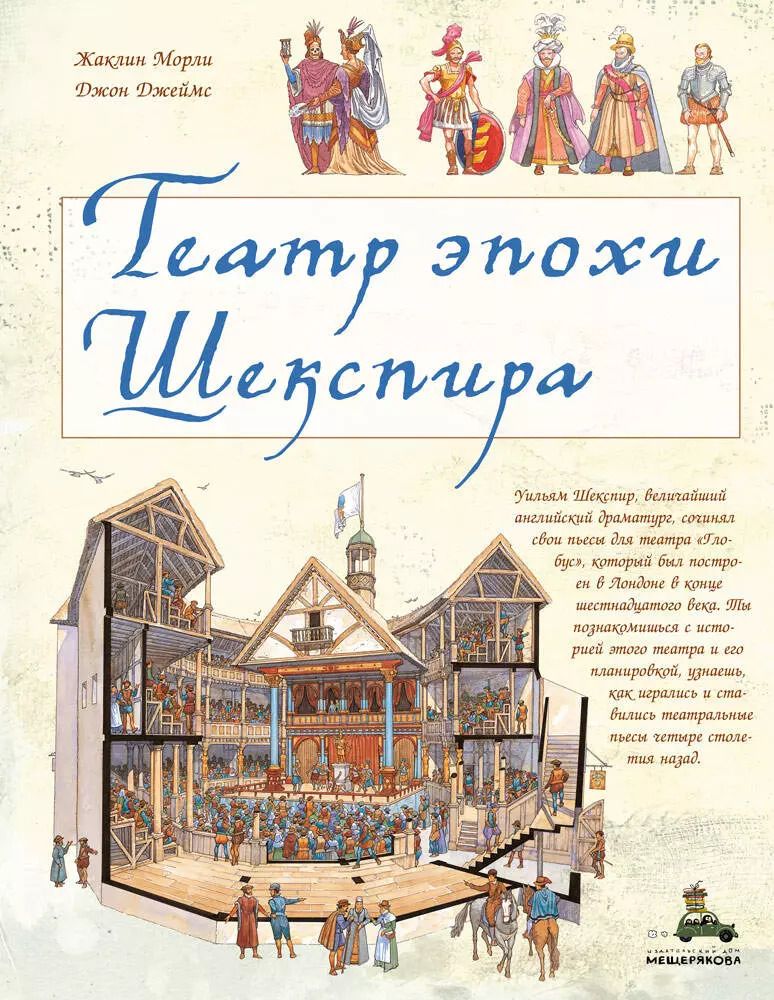 Обложка книги "Жаклин Морли: Театр эпохи Шекспира"