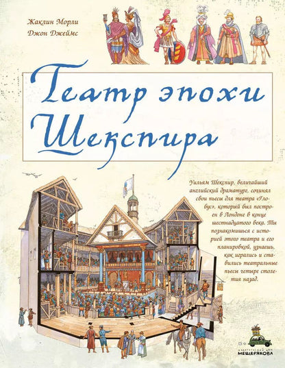 Обложка книги "Жаклин Морли: Театр эпохи Шекспира"