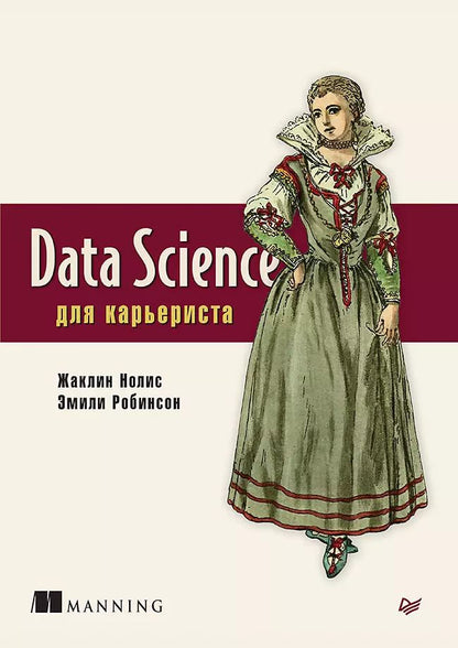 Обложка книги "Жаклин Нолис: Data Science для карьериста"