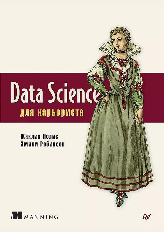 Обложка книги "Жаклин Нолис: Data Science для карьериста"