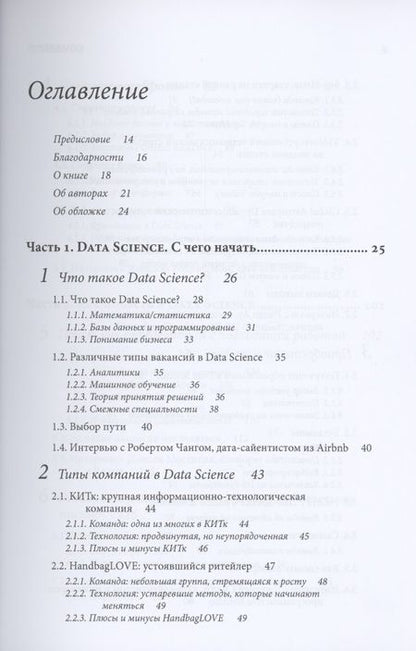 Фотография книги "Жаклин Нолис: Data Science для карьериста"