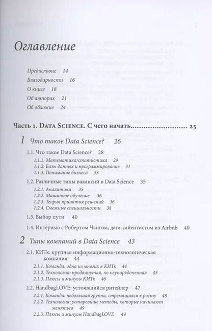Фотография книги "Жаклин Нолис: Data Science для карьериста"