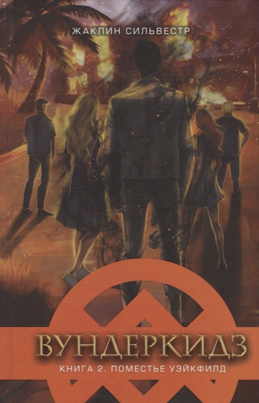 Обложка книги "Жаклин Сильвестр: Вундеркидз. Поместье Уэйкфилд"