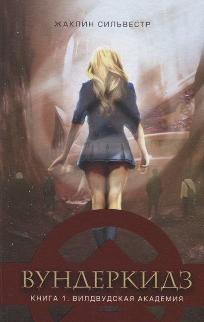 Обложка книги "Жаклин Сильвестр: Вундеркидз. Вилдвудская академия"