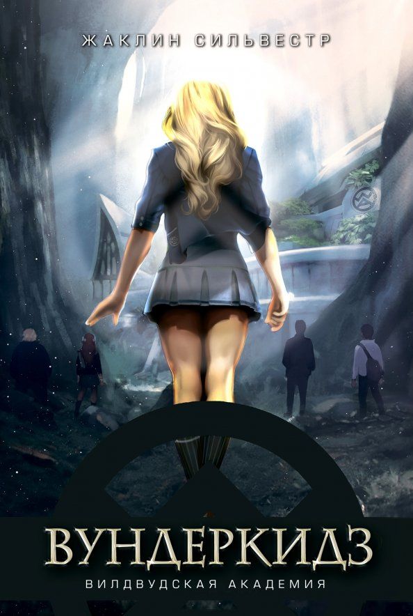 Обложка книги "Жаклин Сильвестр: Вундеркидз. Вилдвудская академия"