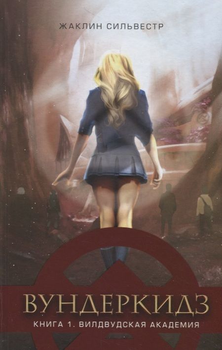 Фотография книги "Жаклин Сильвестр: Вундеркидз. Вилдвудская академия"