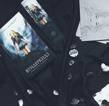 Фотография книги "Жаклин Сильвестр: Вундеркидз. Вилдвудская академия"