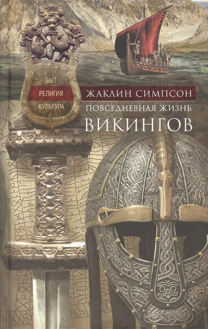 Обложка книги "Жаклин Симпсон: Повседневная жизнь викингов. Быт, религия, культура"