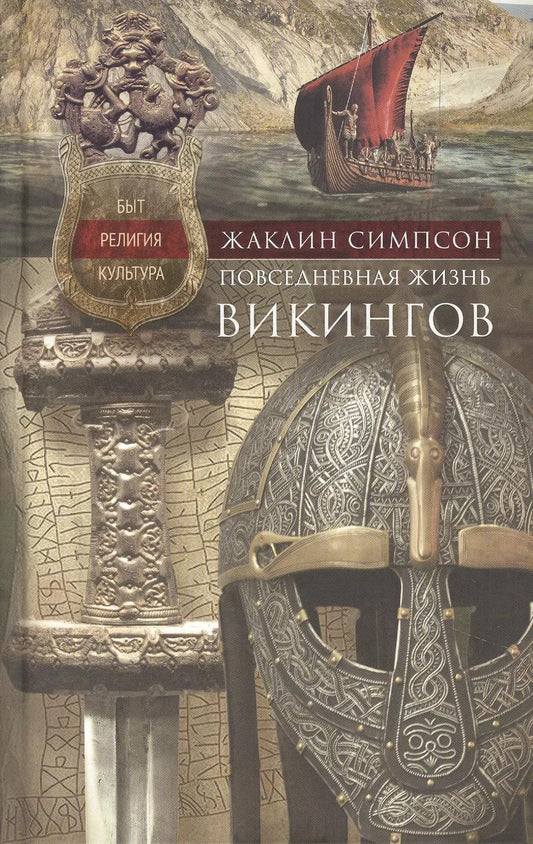 Обложка книги "Жаклин Симпсон: Повседневная жизнь викингов. Быт, религия, культура"