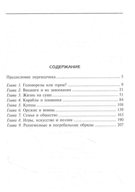 Фотография книги "Жаклин Симпсон: Повседневная жизнь викингов. Быт, религия, культура"