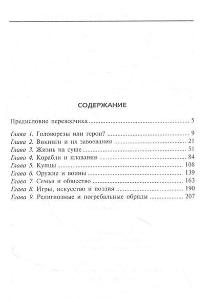 Фотография книги "Жаклин Симпсон: Повседневная жизнь викингов. Быт, религия, культура"