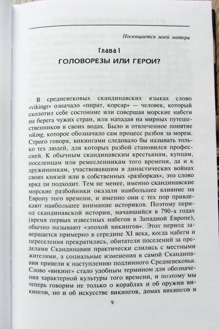 Фотография книги "Жаклин Симпсон: Повседневная жизнь викингов. Быт, религия, культура"
