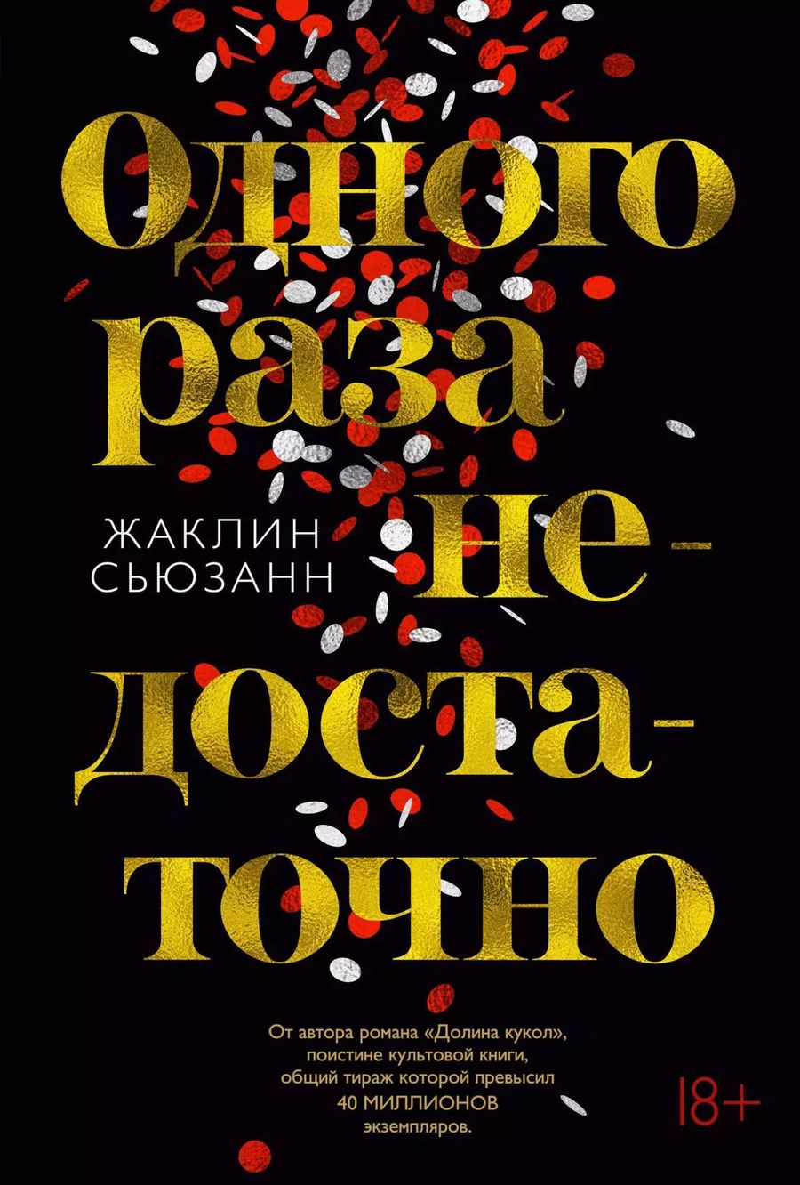 Обложка книги "Жаклин Сьюзанн: Одного раза недостаточно"