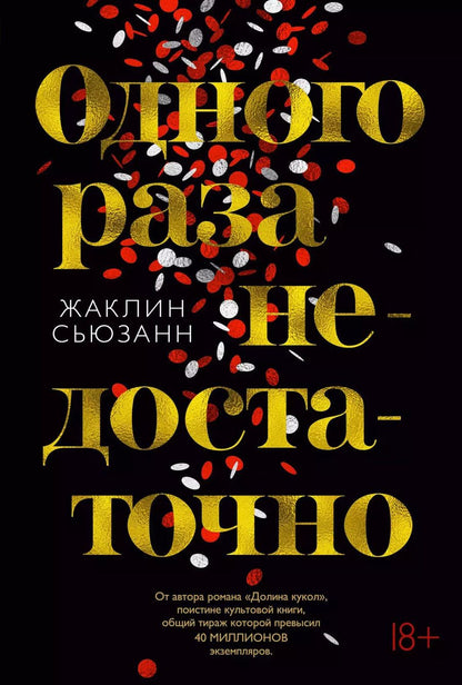 Обложка книги "Жаклин Сьюзанн: Одного раза недостаточно"