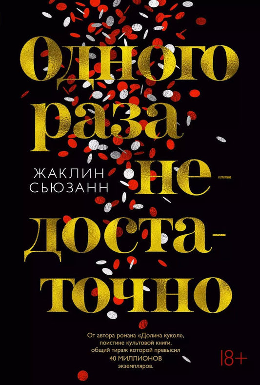 Обложка книги "Жаклин Сьюзанн: Одного раза недостаточно"