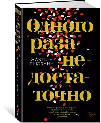 Фотография книги "Жаклин Сьюзанн: Одного раза недостаточно"