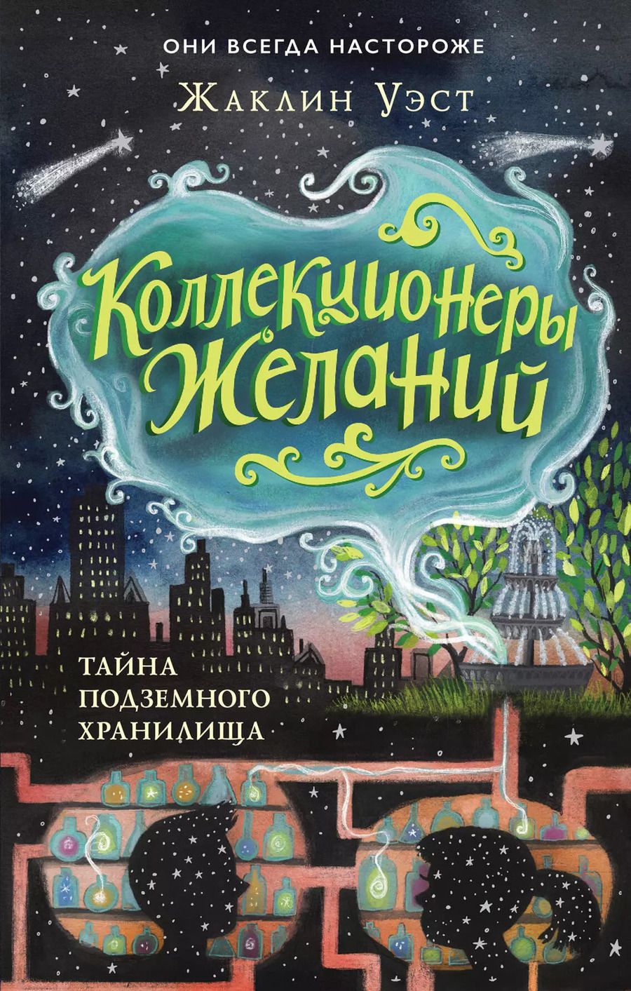 Обложка книги "Жаклин Уэст: Тайна подземного хранилища (#1)"