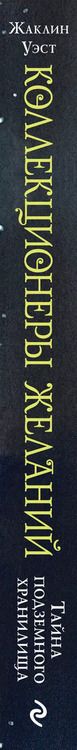 Фотография книги "Жаклин Уэст: Тайна подземного хранилища (#1)"