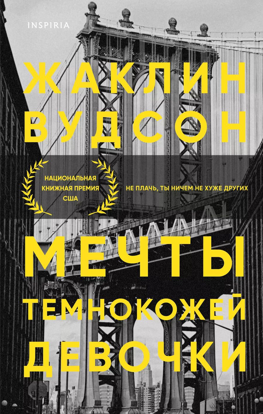 Обложка книги "Жаклин Вудсон: Мечты темнокожей девочки"