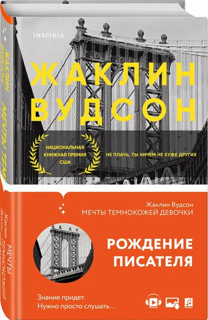 Фотография книги "Жаклин Вудсон: Мечты темнокожей девочки"