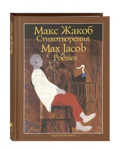 Фотография книги "Жакоб: Стихотворения"