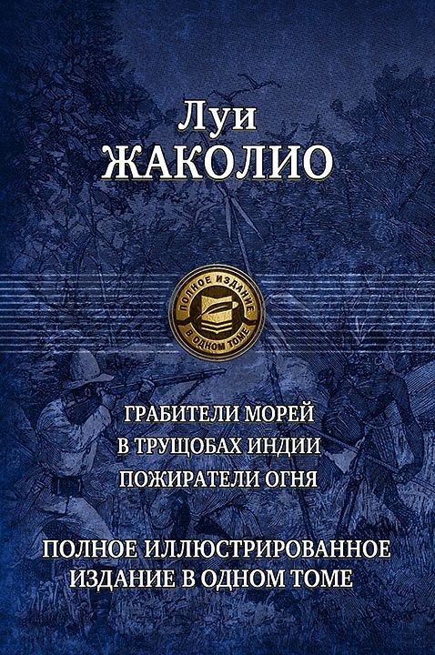 Обложка книги "Жаколио: Грабители морей. В трущобах Индии. Пожиратели огня"
