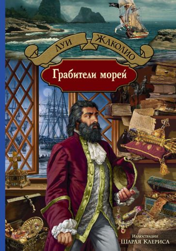 Обложка книги "Жаколио: Грабители морей"