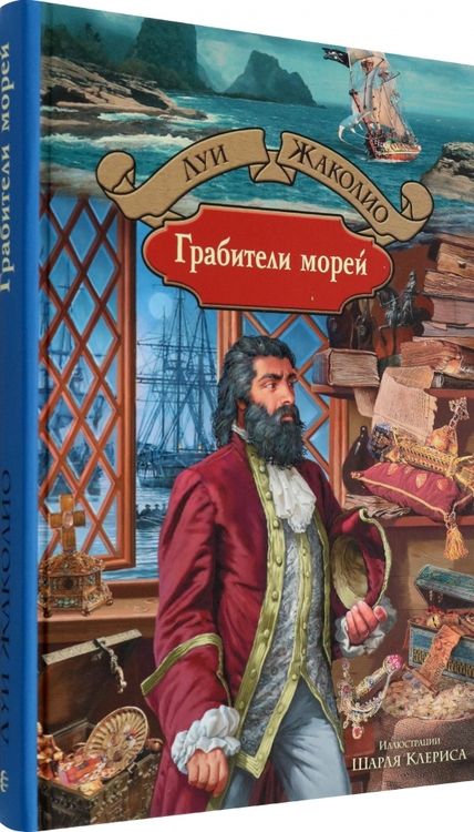 Фотография книги "Жаколио: Грабители морей"