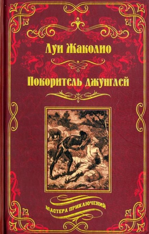 Обложка книги "Жаколио: Покоритель джунглей"