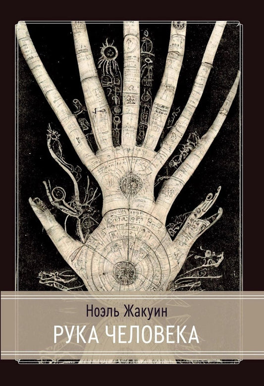 Обложка книги "Жакуин Ноэль: Рука человека"