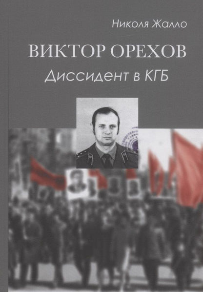 Обложка книги "Жалло: Виктор Орехов. Диссидент в КГБ"