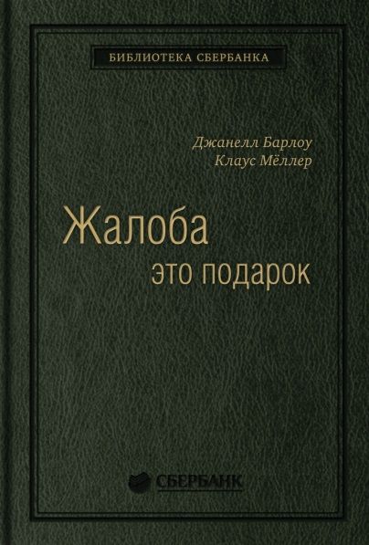 Обложка книги "Жалоба - это подарок. Как сохранить лояльность клиентов в сложных ситуациях"