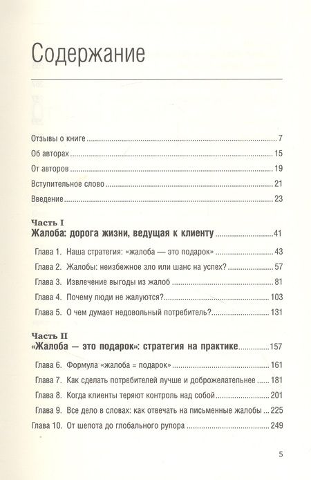 Фотография книги "Жалоба - это подарок. Как сохранить лояльность клиентов в сложных ситуациях"