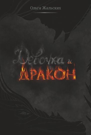 Обложка книги "Жальских: Девочка и дракон"