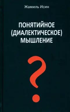 Обложка книги "Жамиль Исин: Понятийное (диалектическое) мышление. Есть ли шансы у советской сказки стать былью"