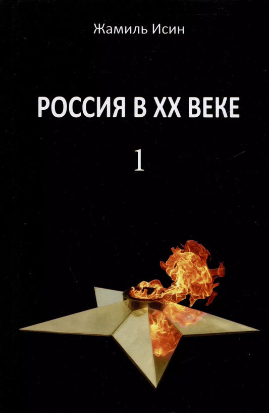Обложка книги "Жамиль Исин: Россия в ХХ веке. Поступь истории, ее зигзаг или ее мертвая петля? Том 1"