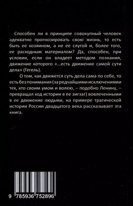 Фотография книги "Жамиль Исин: Россия в ХХ веке. Поступь истории, ее зигзаг или ее мертвая петля? Том 1"