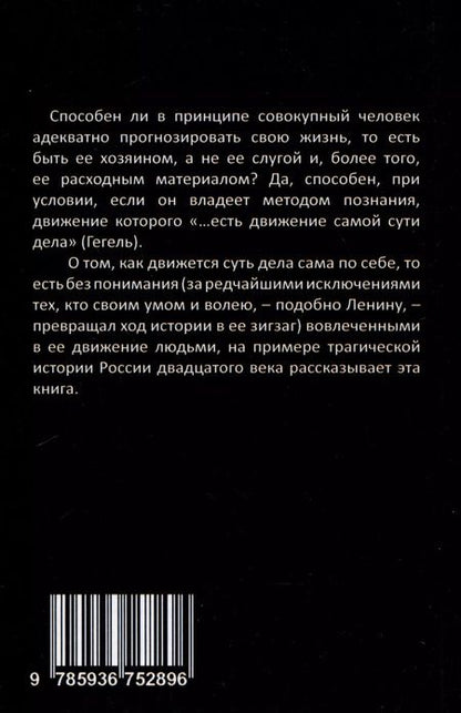 Фотография книги "Жамиль Исин: Россия в ХХ веке. Поступь истории, ее зигзаг или ее мертвая петля? Том 1"