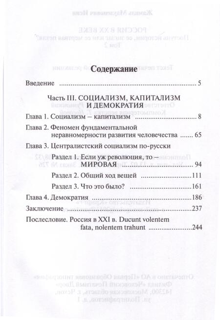 Фотография книги "Жамиль Исин: Россия в ХХ веке. Поступь истории, её зигзаг или её мёртвая петля? Том 2"