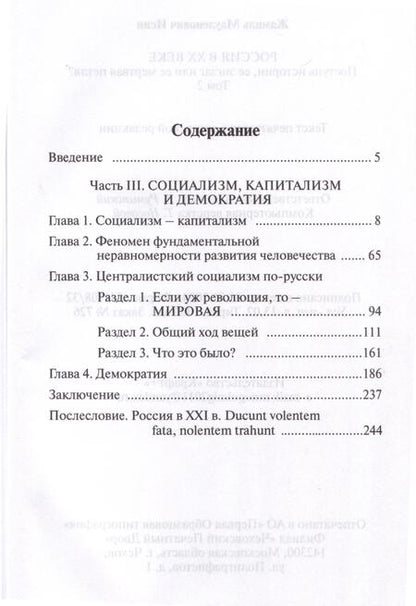 Фотография книги "Жамиль Исин: Россия в ХХ веке. Поступь истории, её зигзаг или её мёртвая петля? Том 2"
