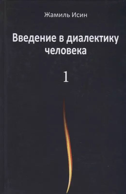 Обложка книги "Жамиль Исин: Введение в диалектику человека. Том 1"