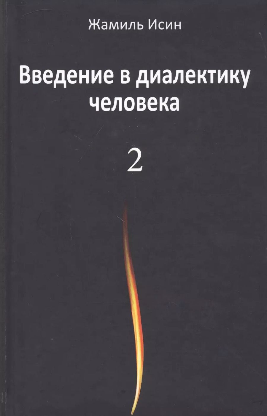 Обложка книги "Жамиль Исин: Введение в диалектику человека. Том 2"