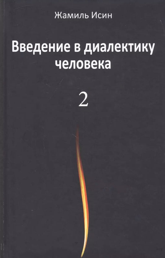 Обложка книги "Жамиль Исин: Введение в диалектику человека. Том 2"