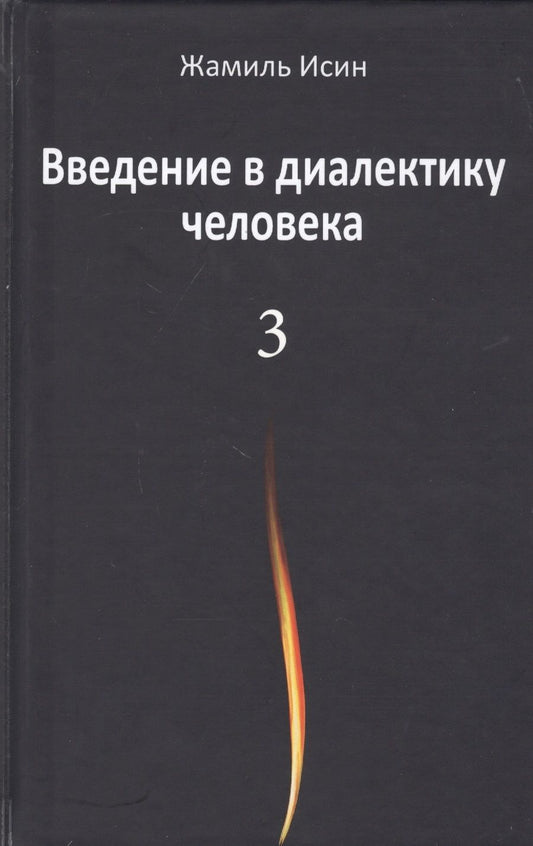 Обложка книги "Жамиль Исин: Введение в диалектику человека. Том 3"