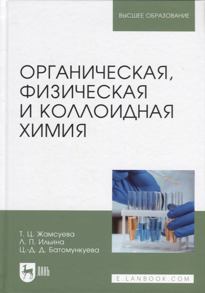 Обложка книги "Жамсуева, Ильина, Батомункуева: Органическая, физическая и коллоидная химия. Учебное пособие для вузов"