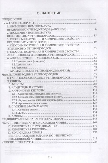 Фотография книги "Жамсуева, Ильина, Батомункуева: Органическая, физическая и коллоидная химия. Учебное пособие для вузов"