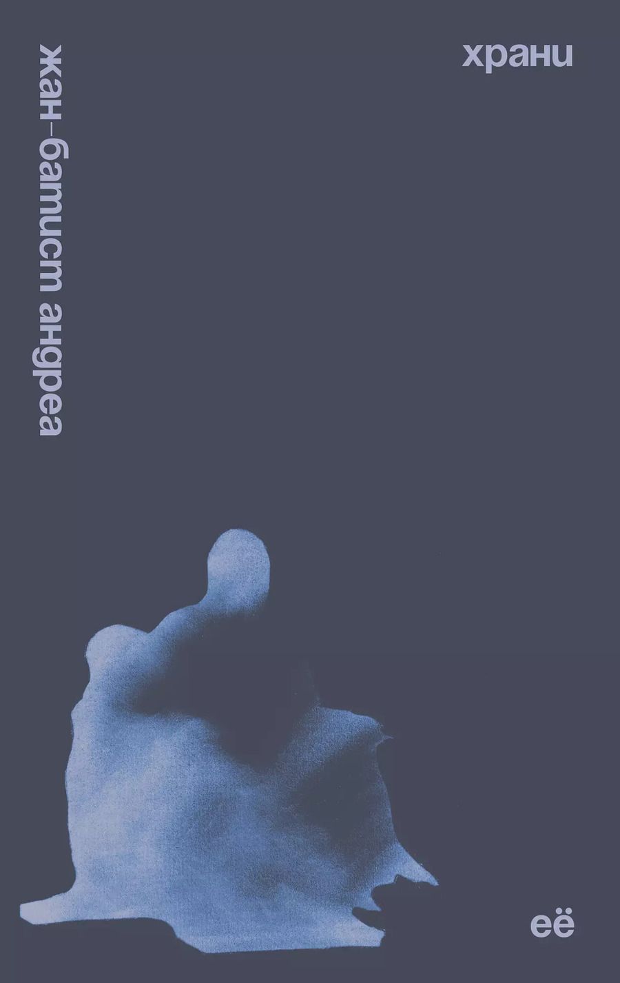Обложка книги "Жан-Батист Андреа: Храни её"