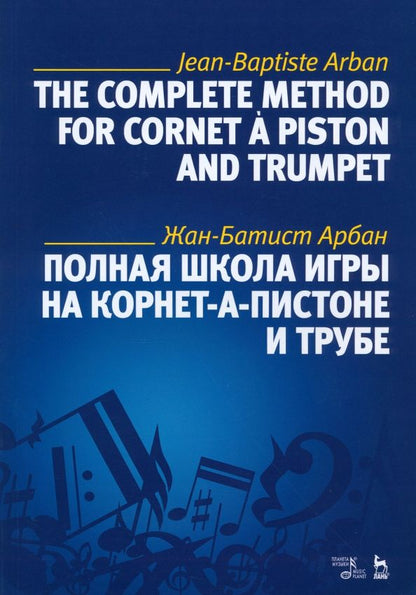 Обложка книги "Жан-Батист Арбан: Полная школа игры на корнет-а-пистоне и трубе. Учебное пособие"