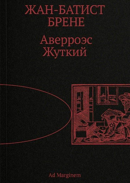 Обложка книги "Жан-Батист Брене: Аверроэс Жуткий"