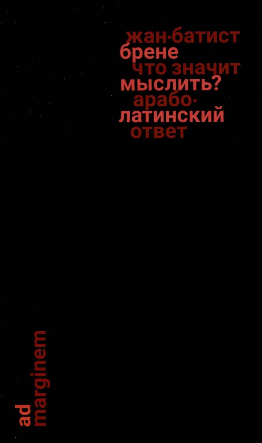Обложка книги "Жан-Батист Брене: Что значит мыслить? Арабо-латинский ответ"